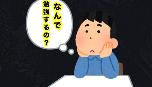 社会人になると中高の勉強がなぜ役に立たないのか？