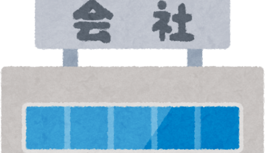 あなたが勤めている会社はあなた守ってくれますか？